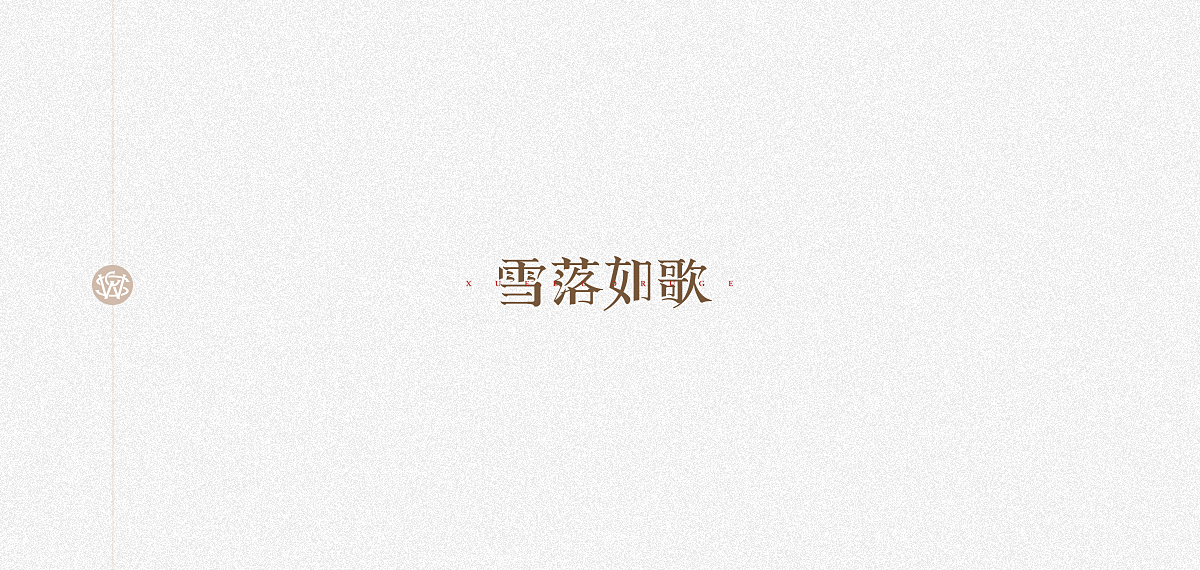 字体习作