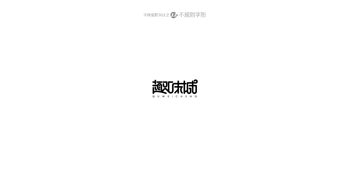 兵哥“自由字在”字體變形36計 字題命題練習-風波先生