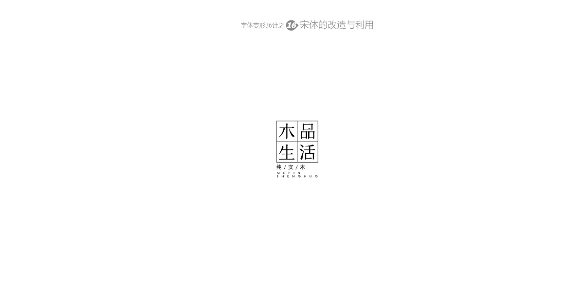 兵哥“自由字在”字體變形36計(jì) 字題命題練習(xí)-風(fēng)波先生