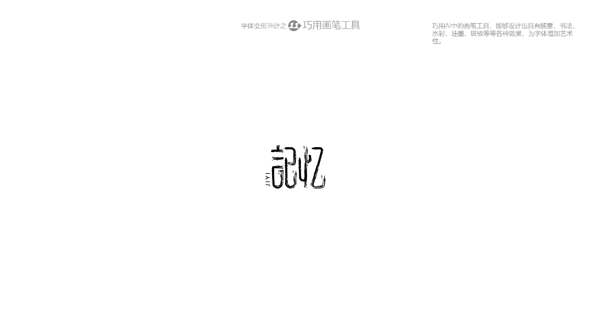 兵哥“自由字在”字體變形36計(jì) 字題命題練習(xí)-風(fēng)波先生