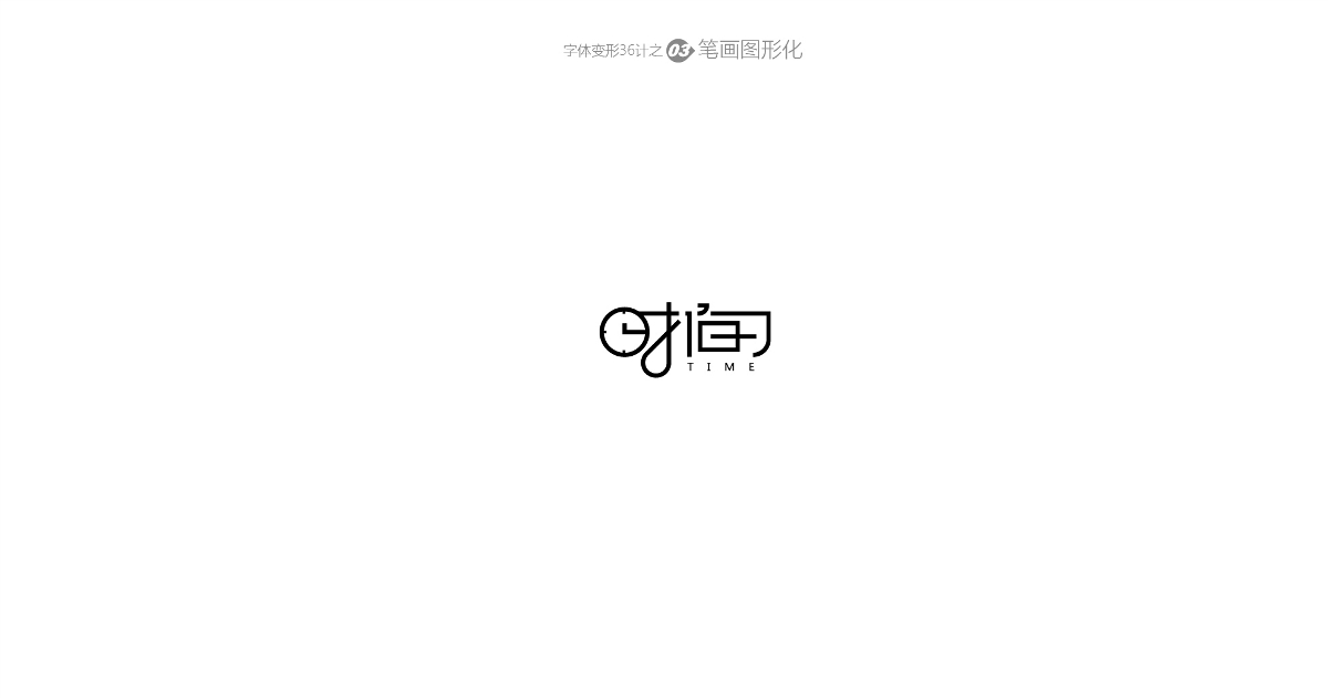 兵哥“自由字在”字體變形36計 字題命題練習(xí)-風(fēng)波先生