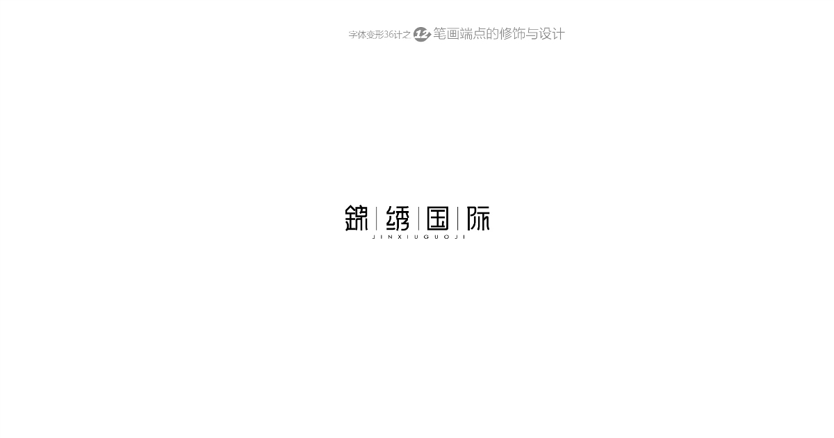 兵哥“自由字在”字体变形36计 字题命题练习-风波先生