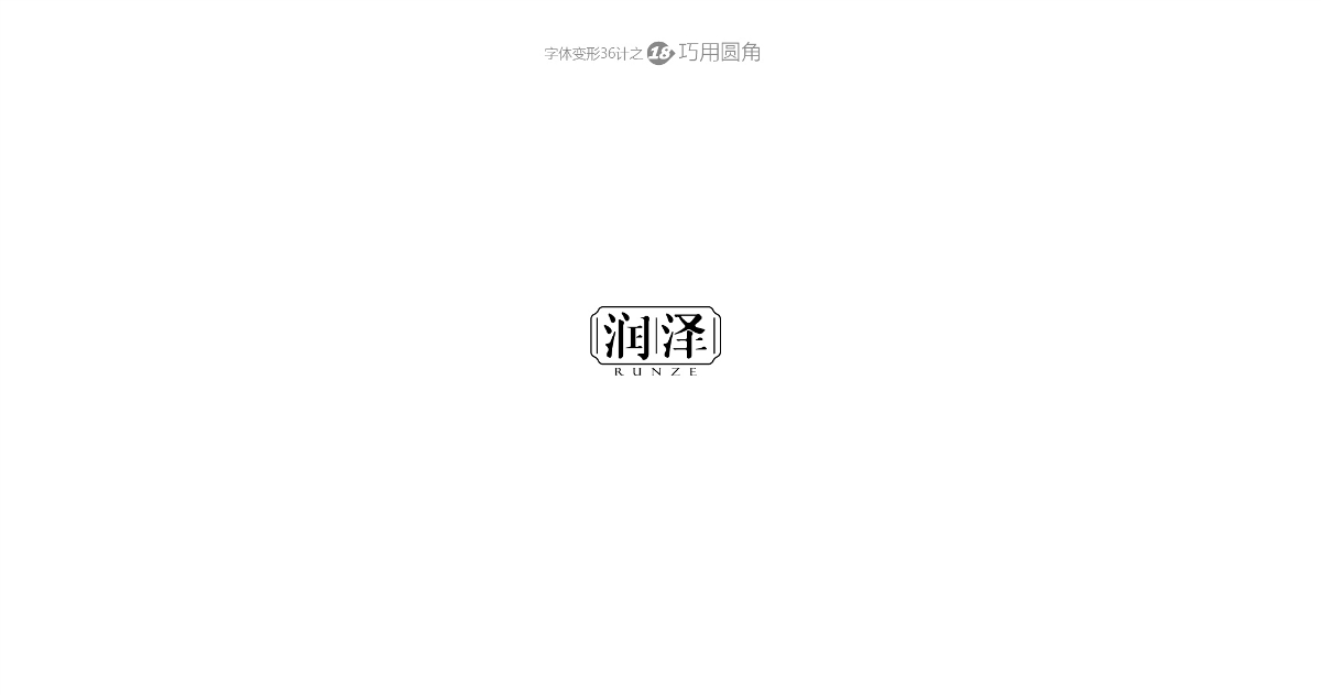 兵哥“自由字在”字體變形36計 字題命題練習-風波先生