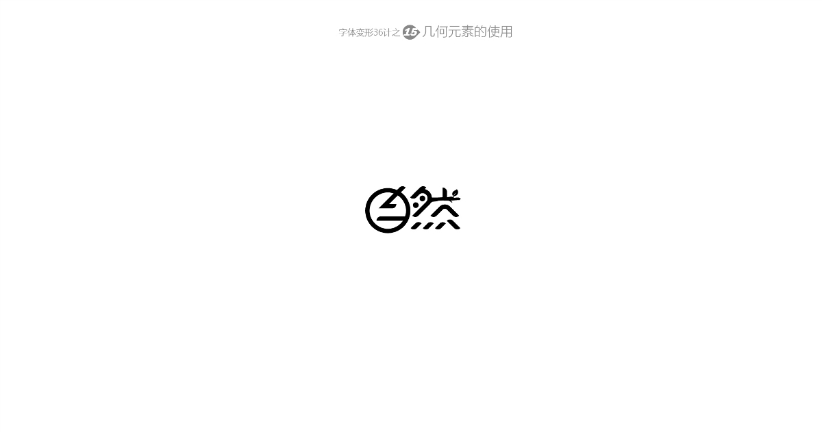 兵哥“自由字在”字體變形36計 字題命題練習(xí)-風(fēng)波先生