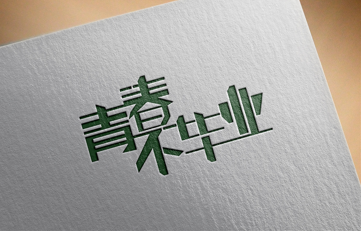 字體設(shè)計(jì)