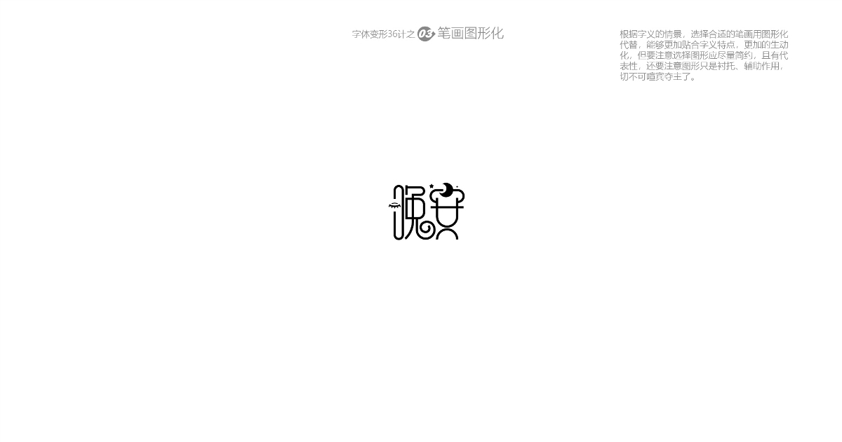 兵哥“自由字在”字體變形36計 字題命題練習(xí)-風(fēng)波先生