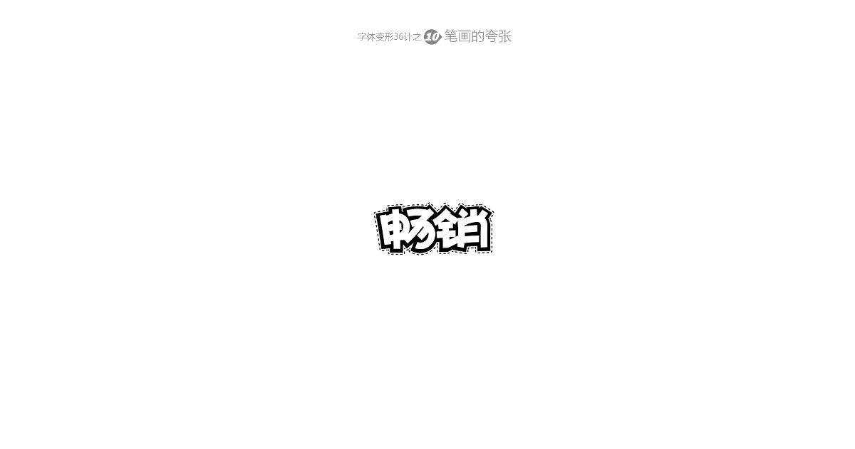 兵哥“自由字在”字體變形36計(jì) 字題命題練習(xí)-風(fēng)波先生