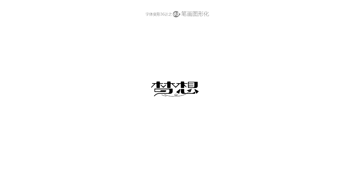 兵哥“自由字在”字體變形36計 字題命題練習(xí)-風(fēng)波先生