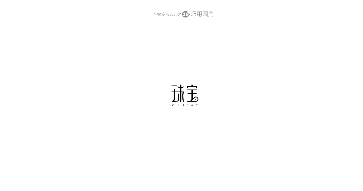 兵哥“自由字在”字體變形36計 字題命題練習-風波先生