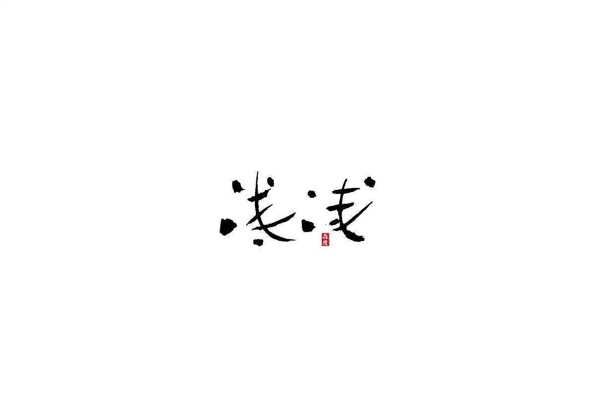 森度 | 手寫書法字體