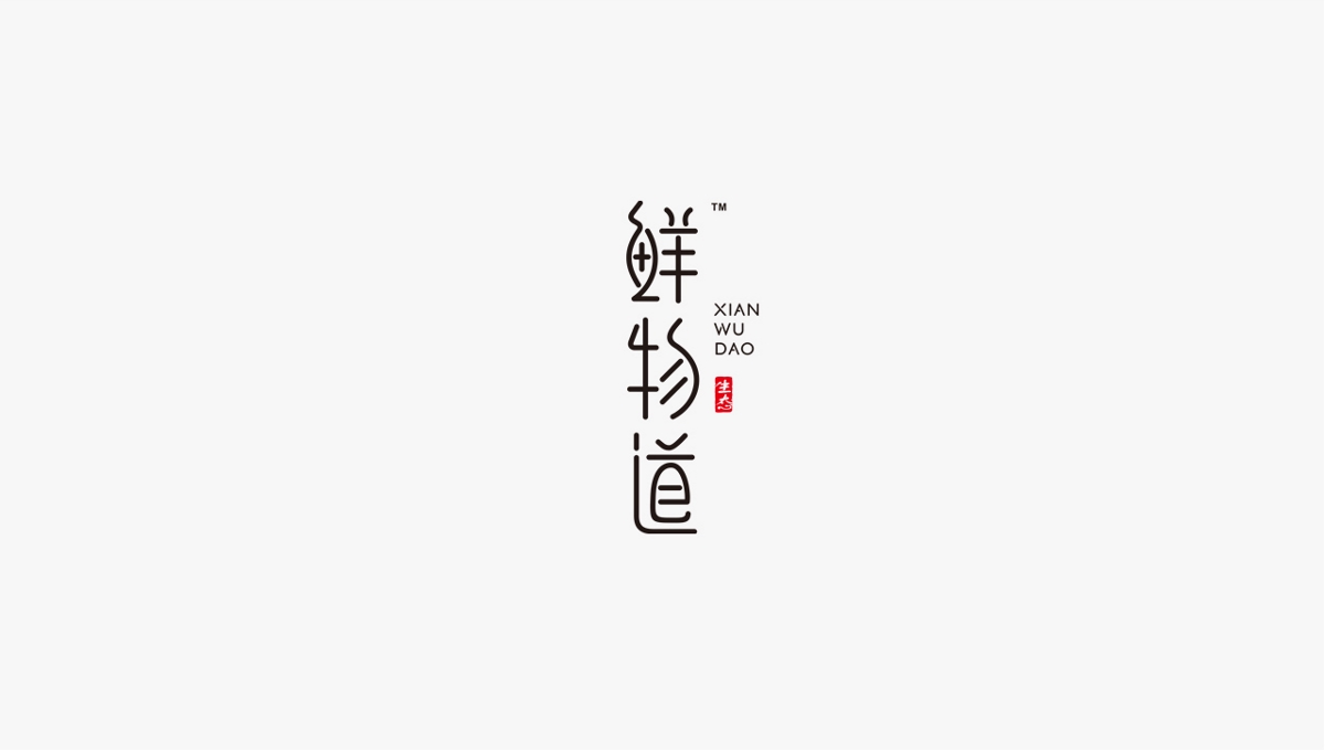 覺士 品牌LOGO字體設計集