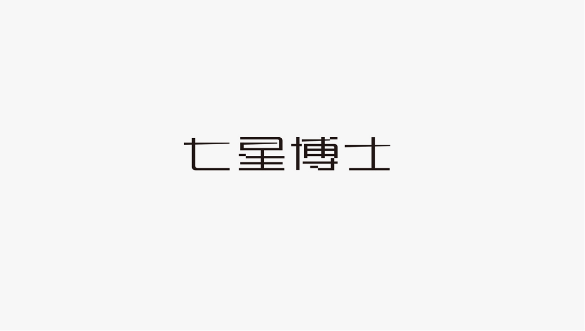 觉士 品牌LOGO字体设计集