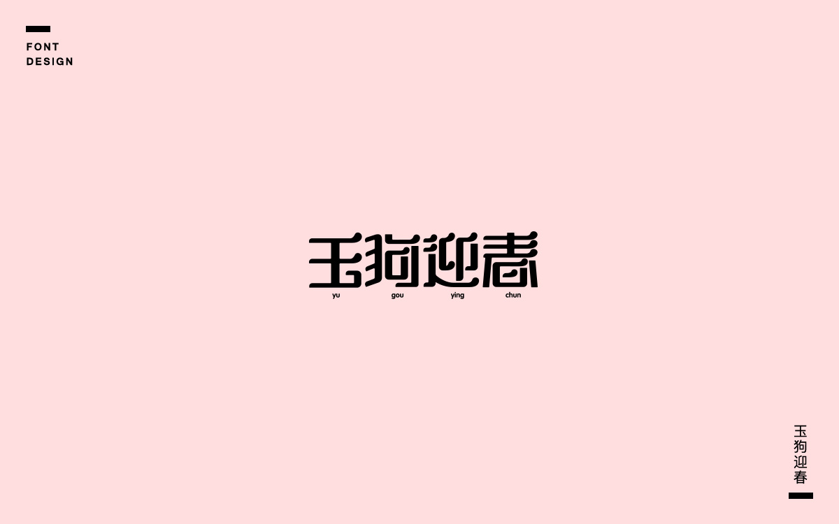 字说字话(七)—戊戌狗年相关成语、吉祥语字体设计