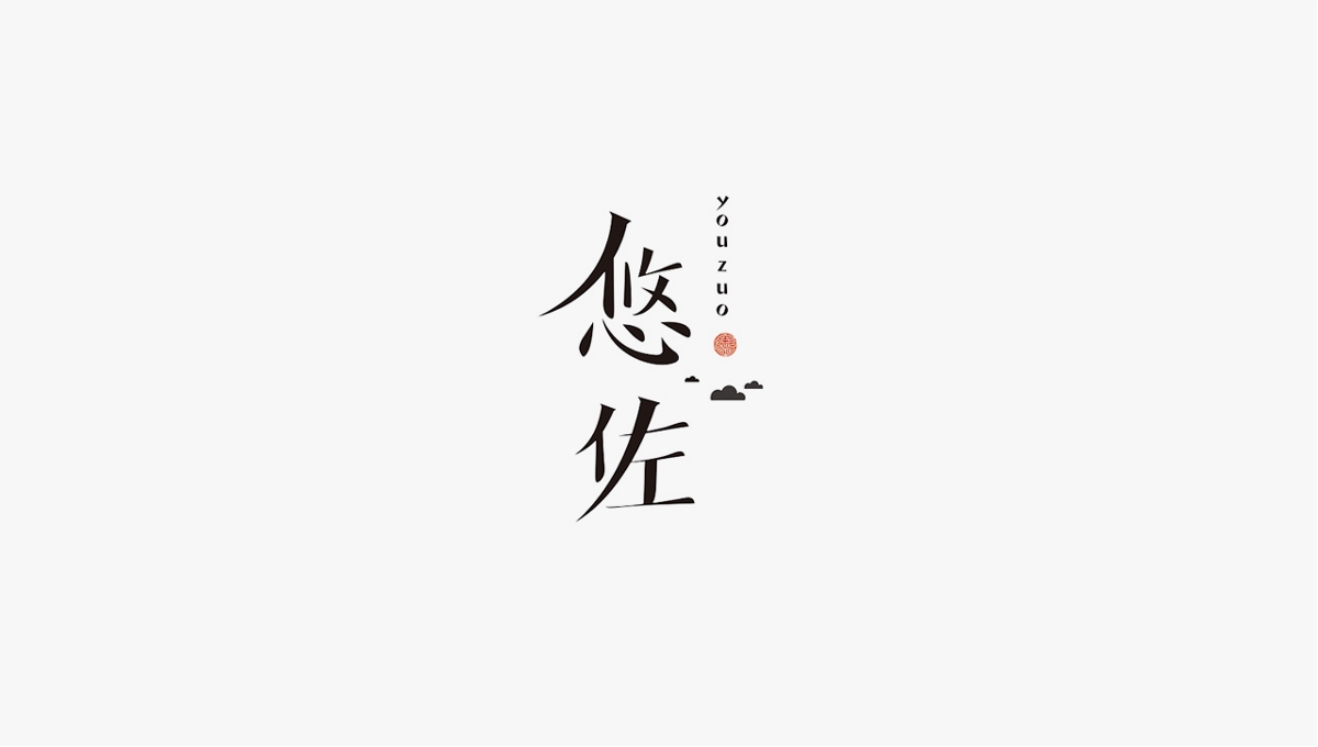 觉士 品牌LOGO字体设计集