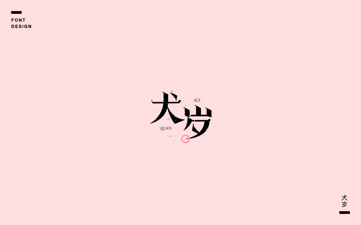 字说字话(七)—戊戌狗年相关成语、吉祥语字体设计