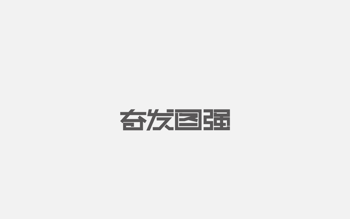 字體設(shè)計(jì)