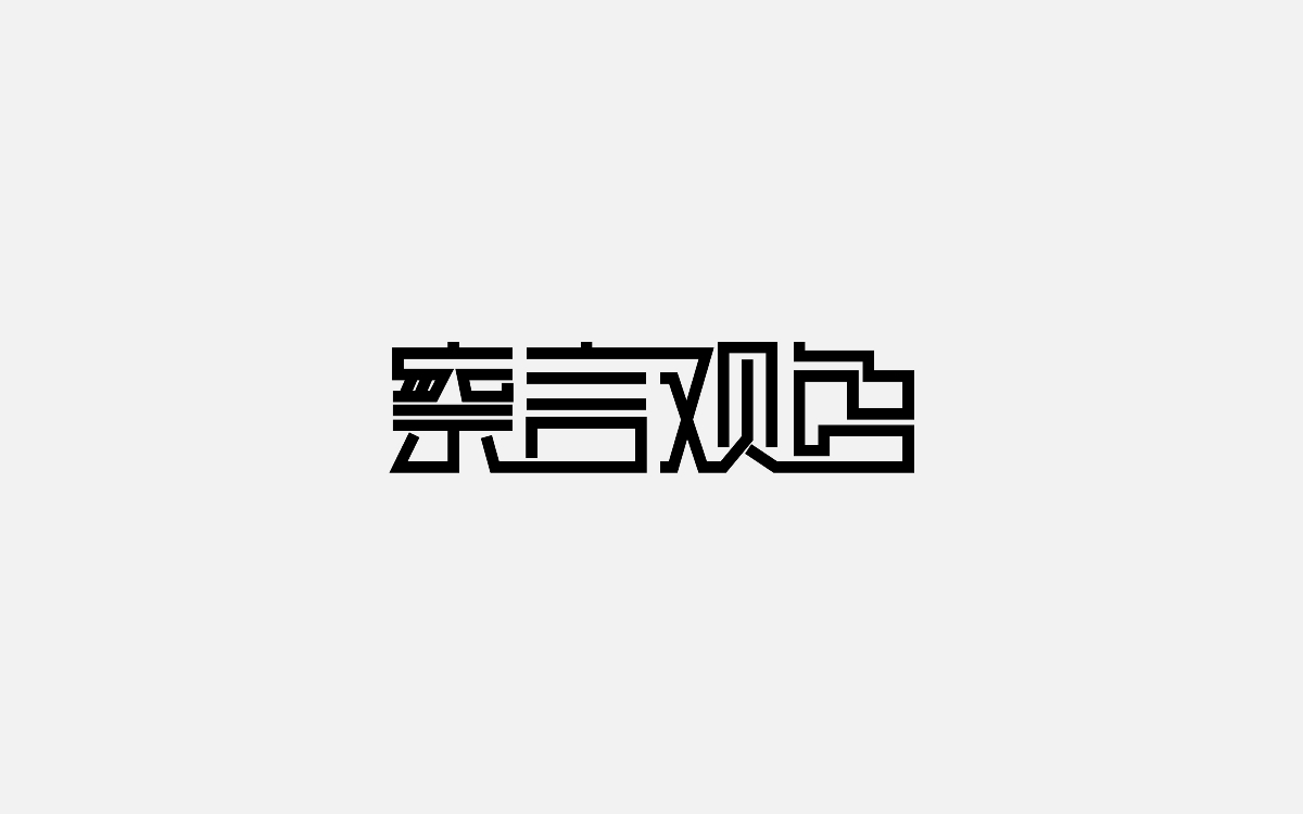 字体设计