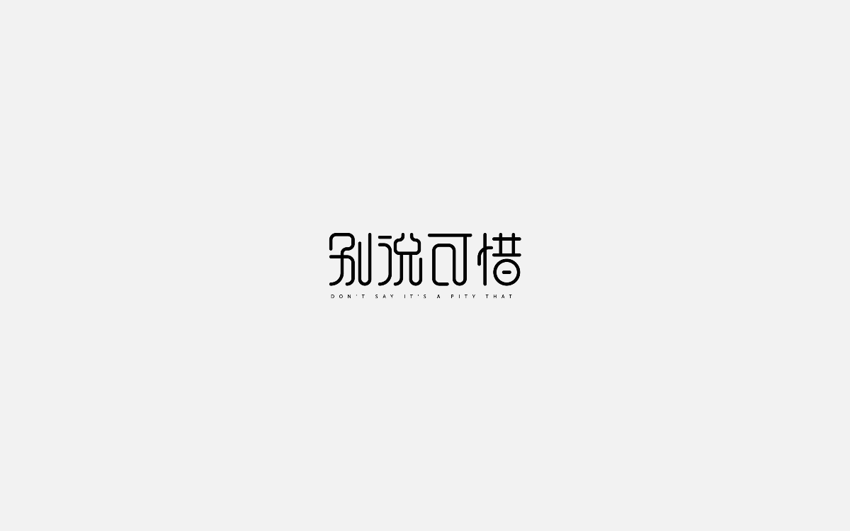 字體設(shè)計