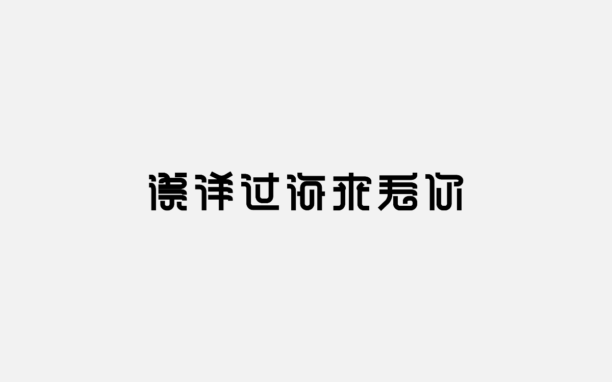 字体设计