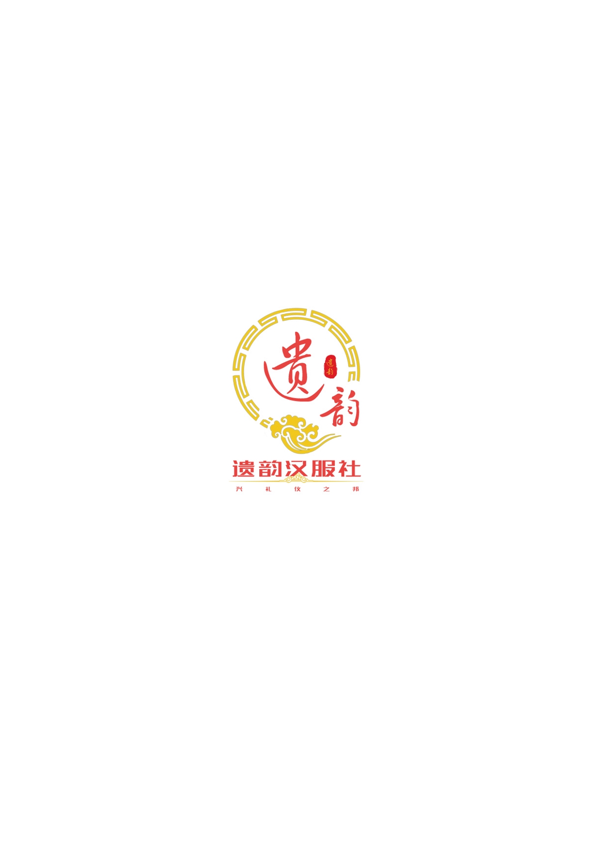 重庆医科大学遗韵汉服社logo