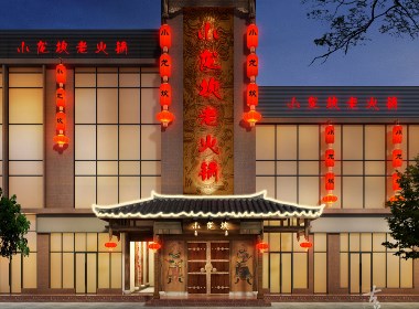 《小龙坎老火锅店（金府店）》-成都火锅店装修丨成都火锅店设计
