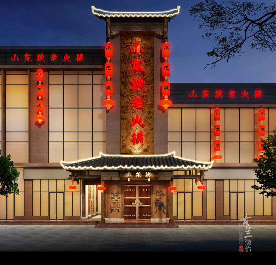 《小龙坎老火锅店（金府店）》-成都火锅店装修丨成都火锅店设计