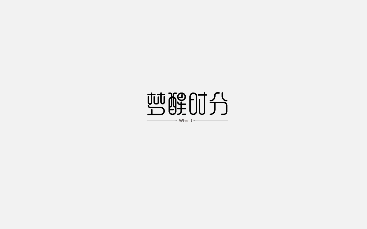 字体设计