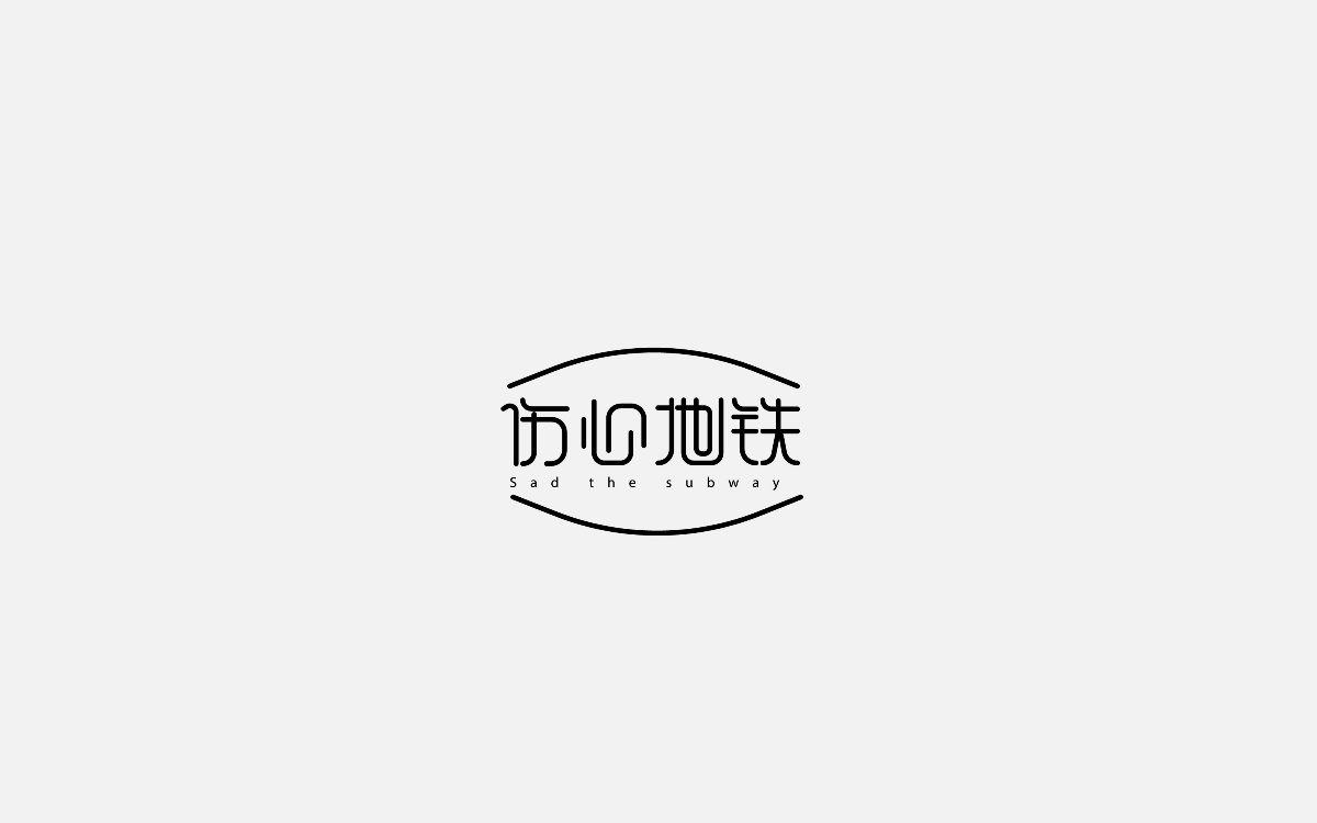 字體設(shè)計