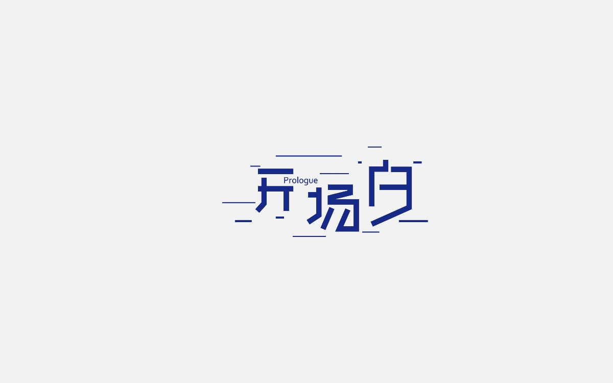 字体设计