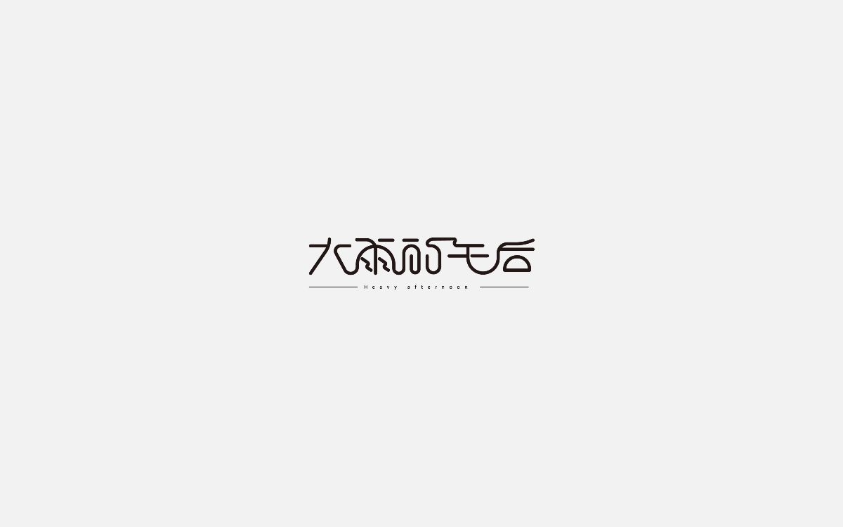 字體設(shè)計