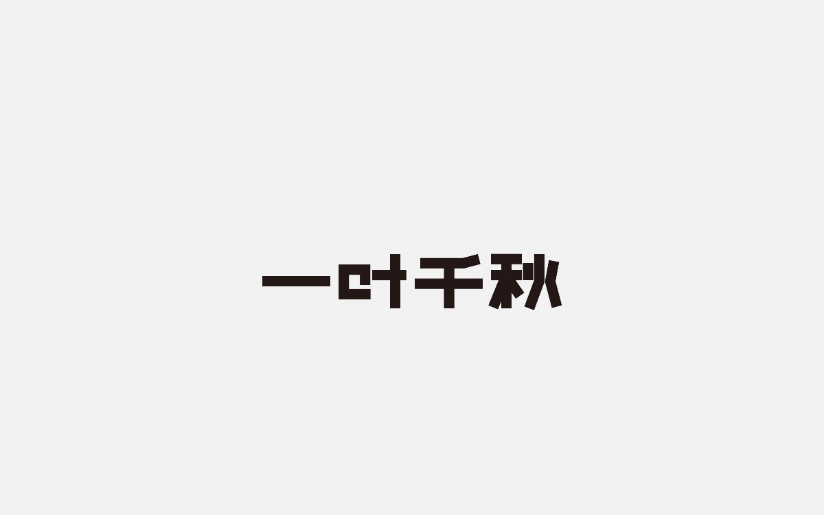 字体设计