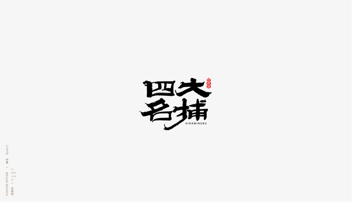 依然浚 | 字集