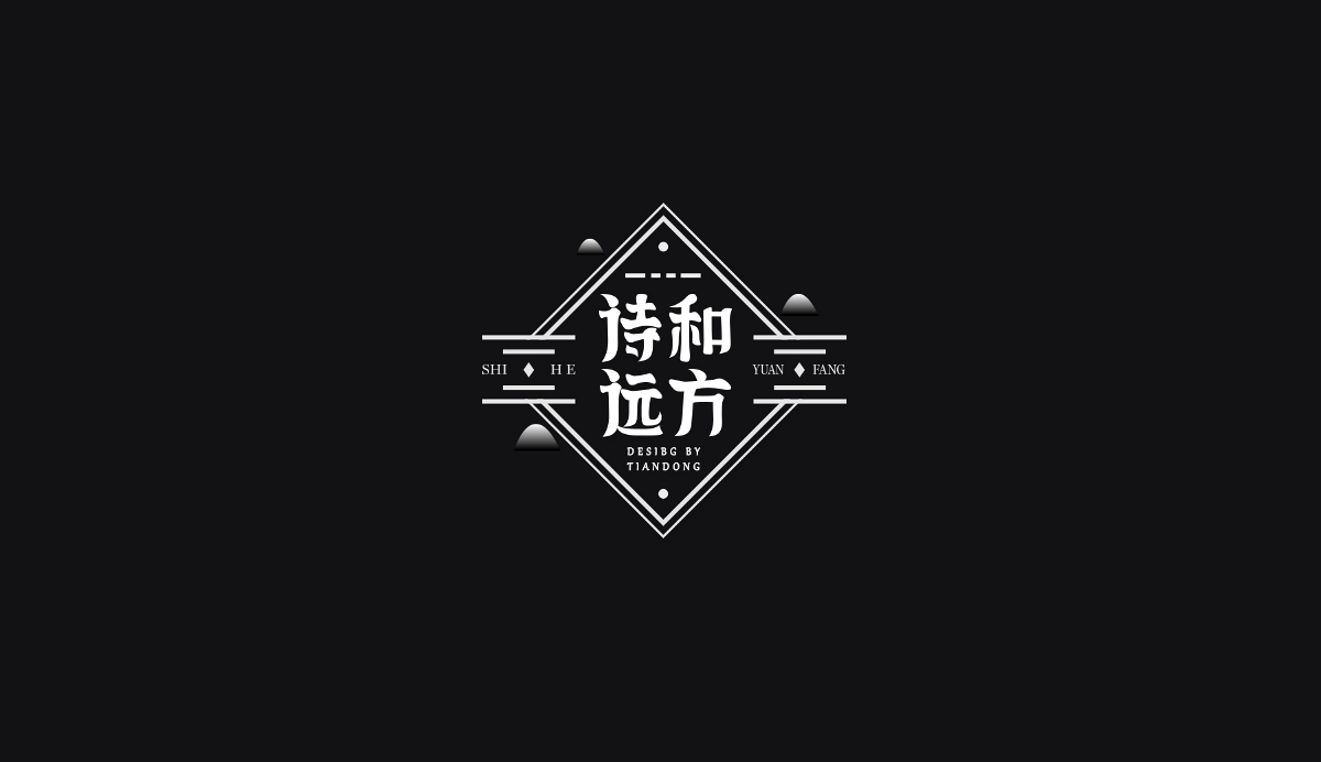 一些喜欢的字--字体设计