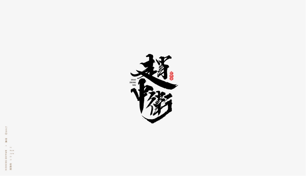 依然浚 | 字集