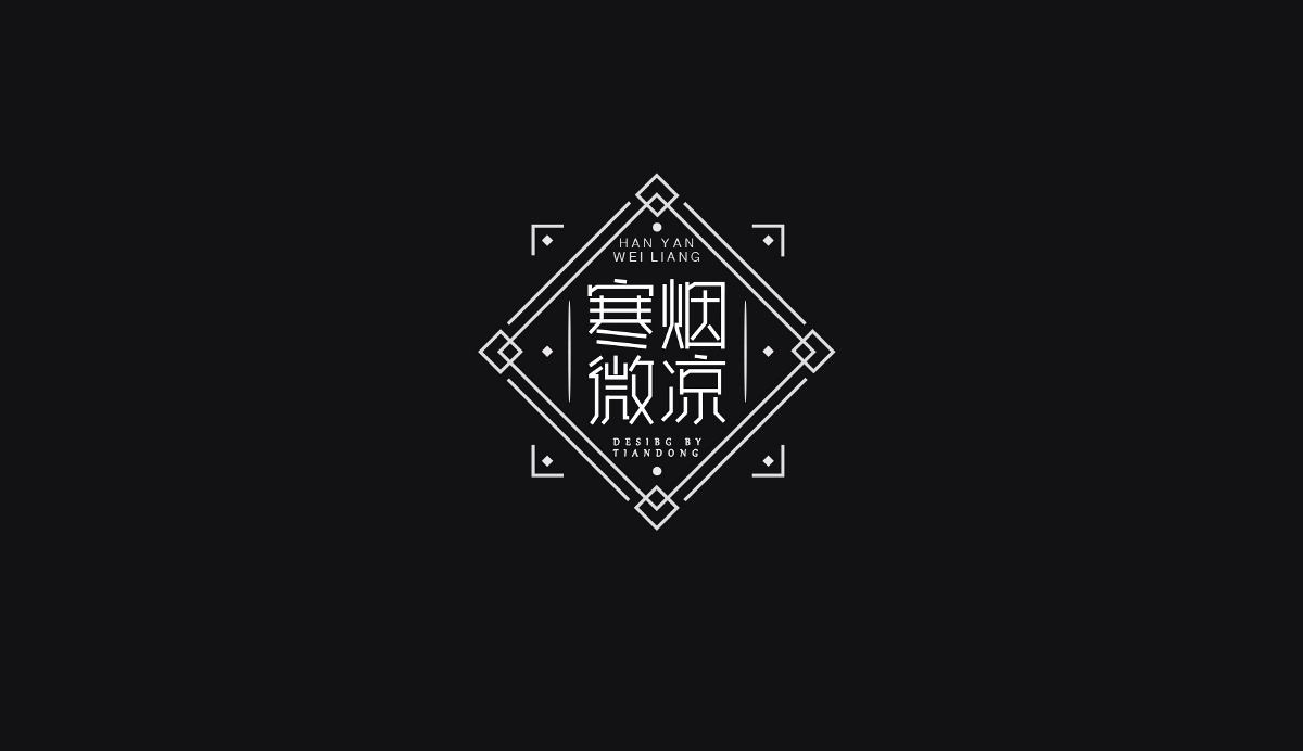 一些喜欢的字--字体设计