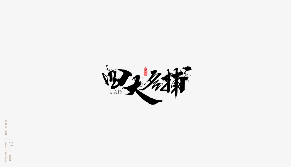 依然浚 | 字集