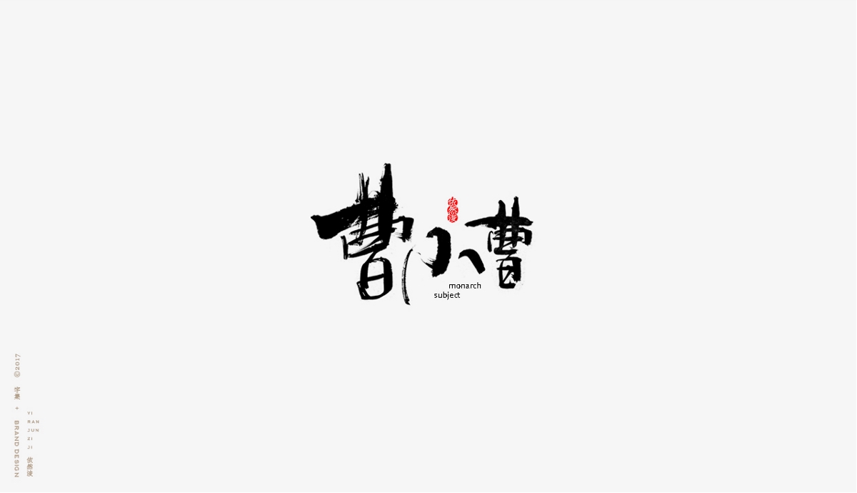 依然浚 | 字集