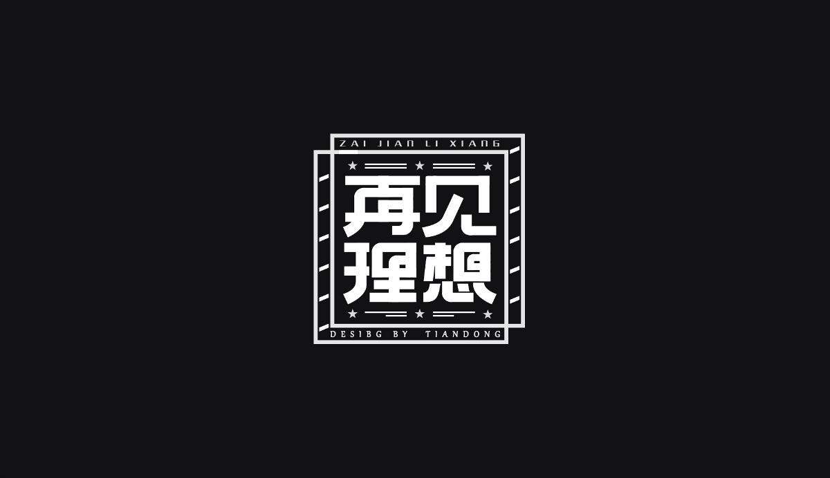 一些喜欢的字--字体设计