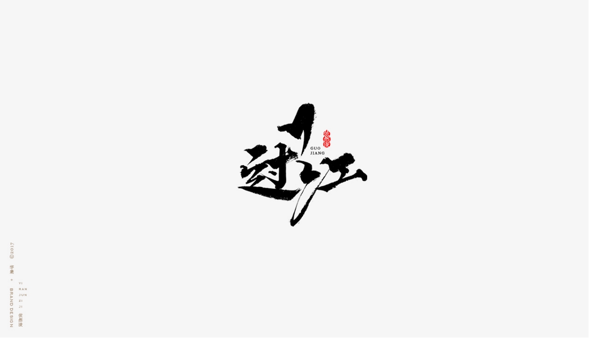 依然浚 | 字集