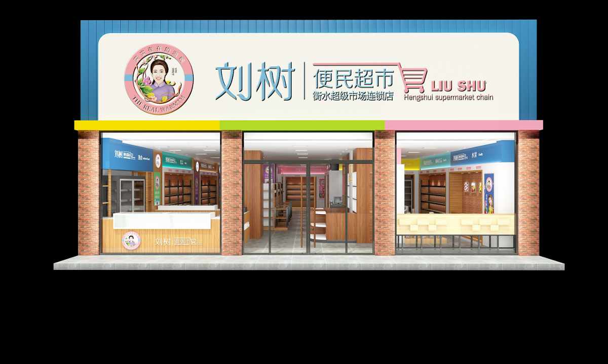 刘树便民超市——徐桂亮品牌设计