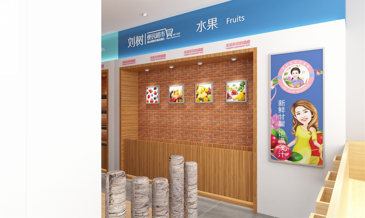 刘树便民超市——徐桂亮品牌设计