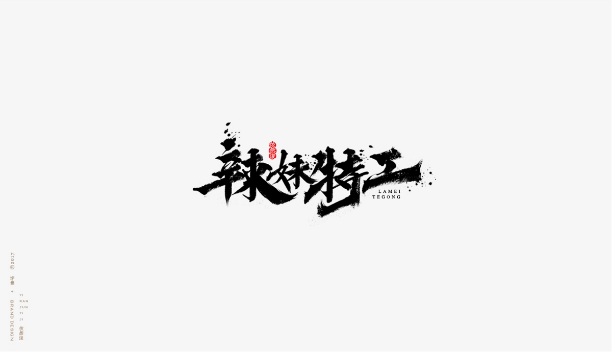 依然浚 | 字集