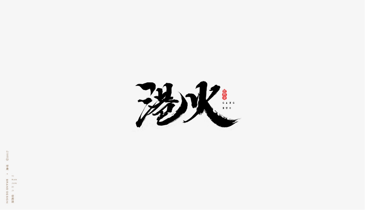 依然浚 | 字集