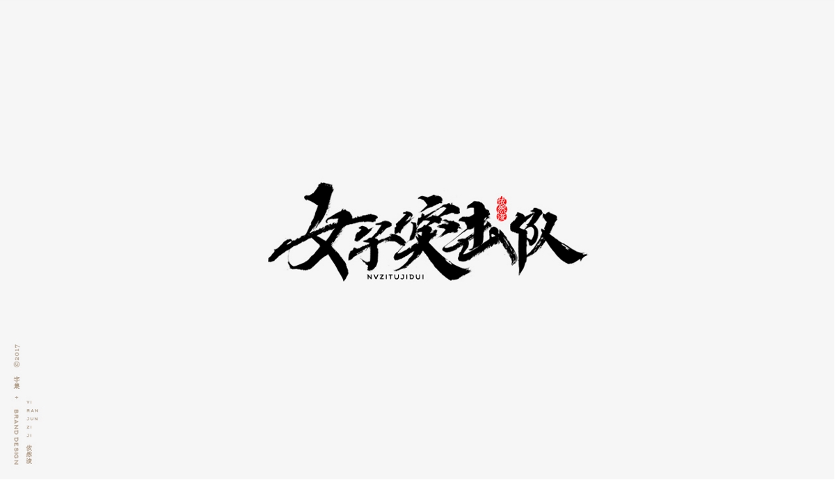 依然浚 | 字集