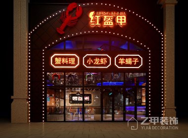 紅盔甲餐廳_飯店裝修設(shè)計(jì)|飯館裝修設(shè)計(jì)|餐館裝修設(shè)計(jì)