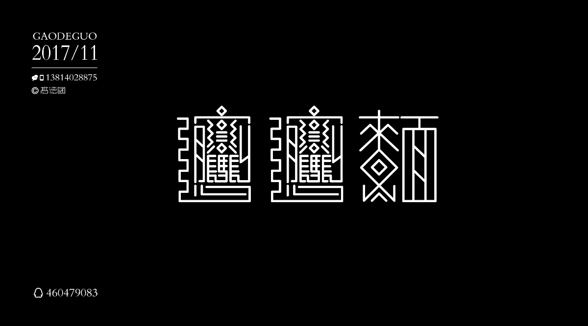 我的11月