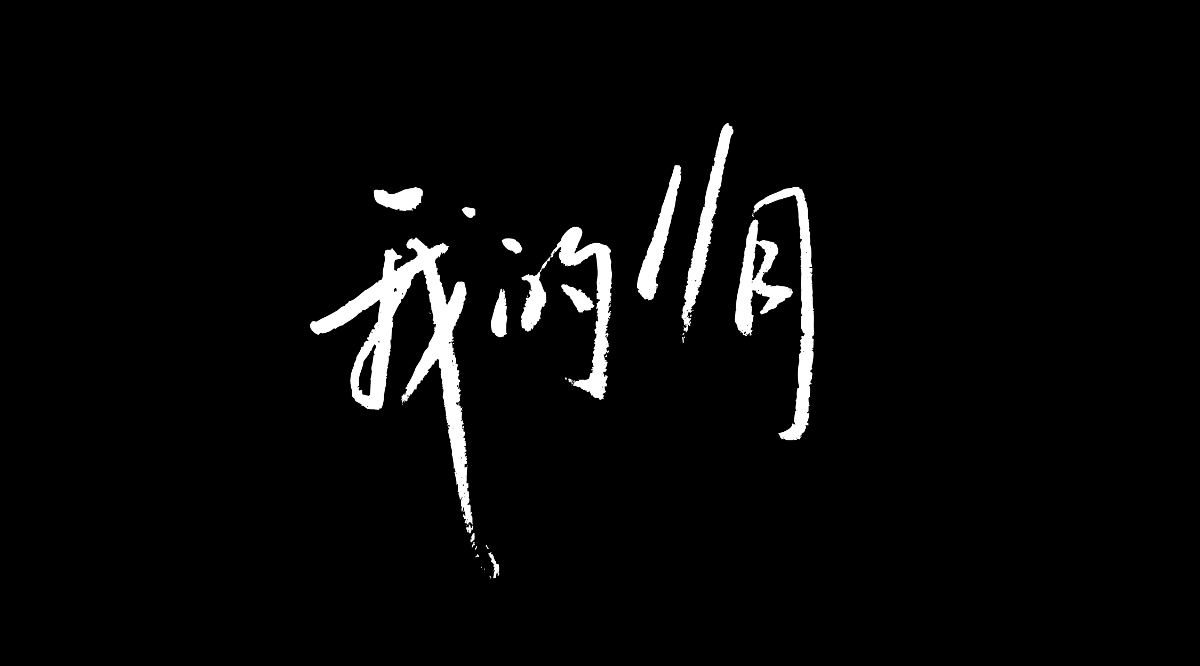 我的11月