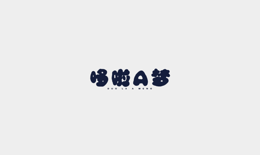 雨田字設(shè)（1）