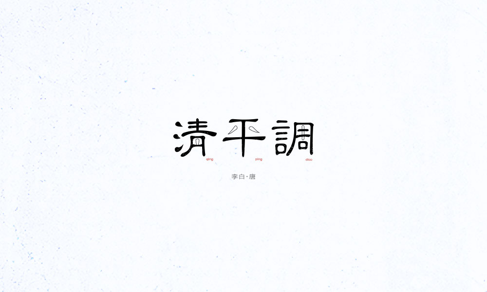 唐詩(shī)三百首｜樂(lè)府弘后周記、