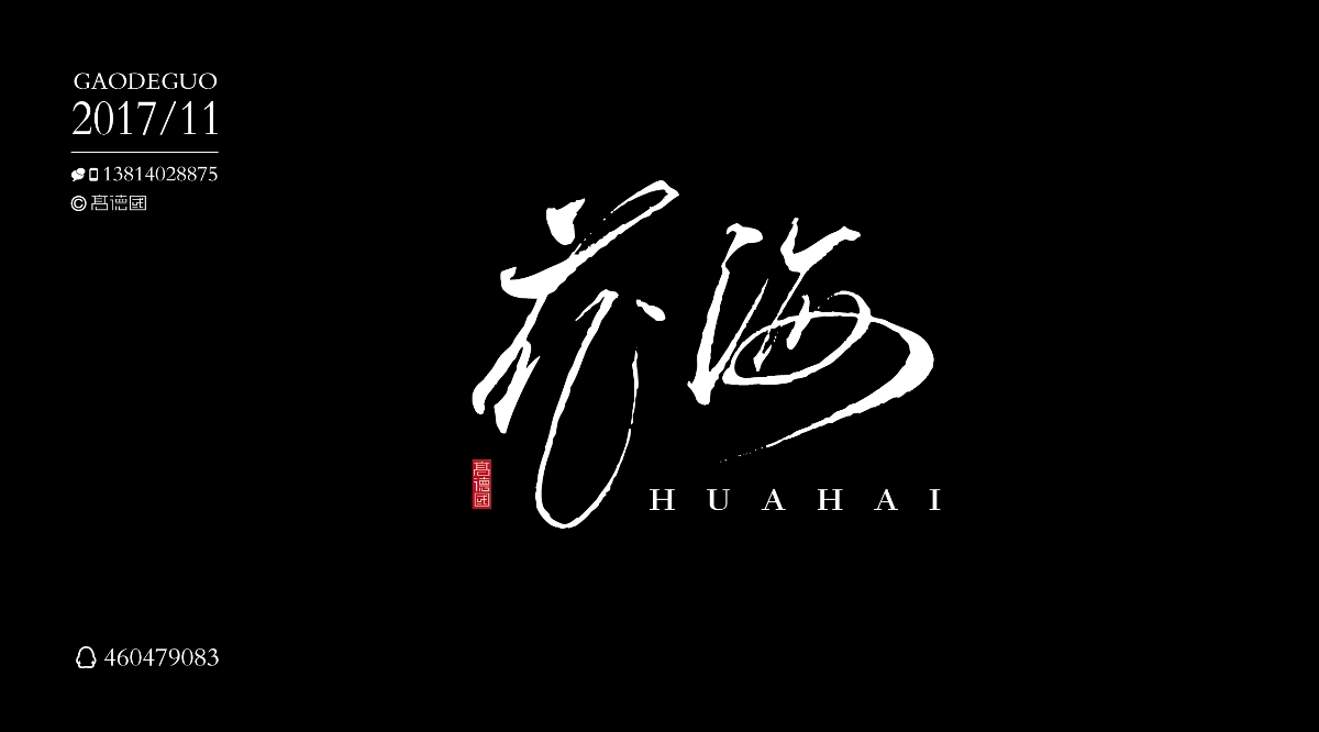 我的11月
